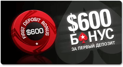 бонус на первый депозит покерстарс online poker show freeroll сегодня